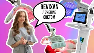 Фотодинамическая терапия REVIXAN — инновация для клеточного очищения!