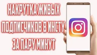 Накрутка Живых Подписчиков в Instagram в 2021 году