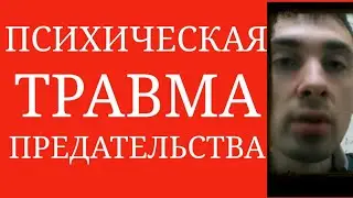 Психическая Травма Предательства~Влияние на Психику Неожидаемого Поведения со Стороны Значимых Людей