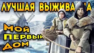 Лучшая выживалка 2024 | такой я не видел | Medieval Dynasty