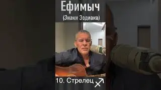 Ефимыч - Стрелец (из серии "Знаки зодиака")