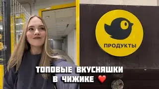 ТОПОВЫЕ ВКУСНЯШКИ В ЧИЖИКЕ