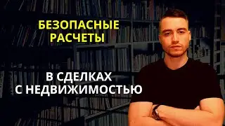 Расчеты в сделках с недвижимостью