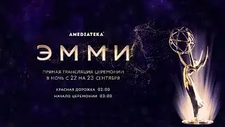 Где и когда смотреть «Эмми — 2019»