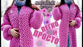 Кардиганы Узор для кардигана легко и просто вяжется крючком. Cardigans Pattern is easy and simple.