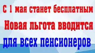 Гражданам Старшего Возраста не Нужно Будет Платить за это с Мая