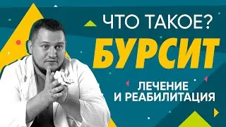 Что такое бурсит, как проводить лечение и правила реабилитации