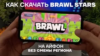 Как скачать Бравл Старс на айфон в России | Brawl Stars на iPhone | Как играть в Бравл без ВПН