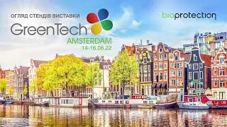GreenTech Amsterdam 2022 | Огляд стендів