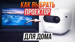 Как выбрать классный проектор для дома не переплачивая?