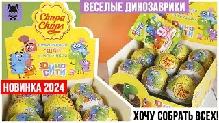 🦕Дино сити🦖 от Чупа чупс | Милые динозаврики в шариках Chupa Chups 2024