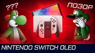 NINTENDO SWITCH OLED РЕАКЦИЯ. ЭТО ПОЗОР...