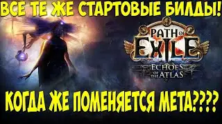 Path of Exile: Каким билдом стартовать 3.13? Лучшие билды для старта!