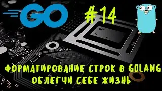 Облегчи себе жизнь. Go #14. Форматирование строк в Golang. Formatting strings in Go. Go уроки