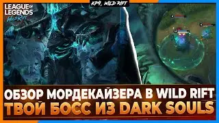 Wild Rift Новости: Обзор Мордекайзера в Вайлд Рифт | Он словно Босс из Dark Souls.