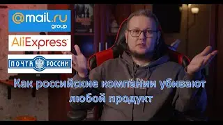 Mail-ru, Aliexpress, Вконтакте, Почта России и как российские компании убивают продукт.