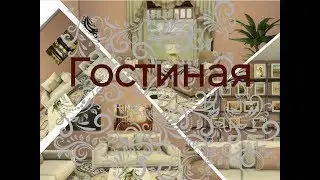 Гостиная