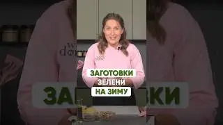 Как хранить зелень зимой? #машашелушенко #зелень #заготовкиназиму #заморозка #домашниезаготовки