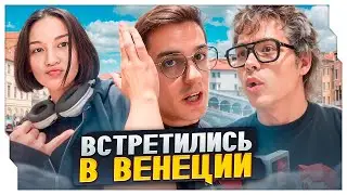 ЭВЕЛОН, DANGERLYOHA И DIANARICE ВСТРЕТИЛИСЬ В ВЕНЕЦИИ / ЭВЕЛОН СТРИМ ИЗ ВЕНЕЦИИ / EVELONE ROFLS