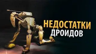 5 НЕДОСТАТКОВ ДРОИДОВ из-за которых они такие слабые! | ТВ ЗВ Star wars