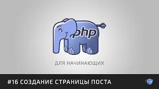 Уроки PHP для начинающих | #16 Создание страницы поста