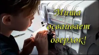 Миша осваивает оверлок