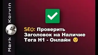 Проверить заголовок на наличие тега H1 онлайн