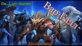 RAID Shadow Legends Вар-Галл !!! Быстрогайд!!