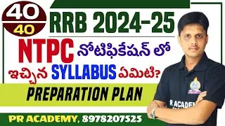 RRB NTPC PREPARATION PLAN || RRB NTPC EXAM SYLLABUS 2024 || RRB NTPC  2024 || ఇవి చదివితే చాలు..!