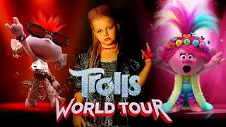 Aleksa Bliz - ТРОЛЛИ МИРОВОЙ ТУР / Amber Blues Kids - ТРОЛЛИ МИРОВОЙ ТУР/ Cover - Trolls World tour