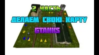 КАК СОЗДАТЬ КАРТУ ДЛЯ GTanks И Танки Онлайн в 2018 Часть 2 | ДОСТРАИВАЕМ И СОХРАНЯЕМ