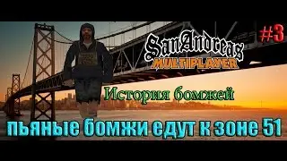 История Бомжей Gta san Andreas samp #3 (пьяные бомжи едут к зоне 51).