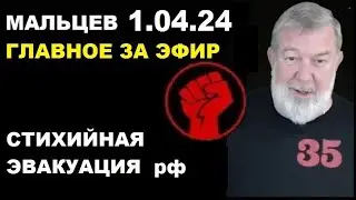 Мальцев 1.04.24 главное