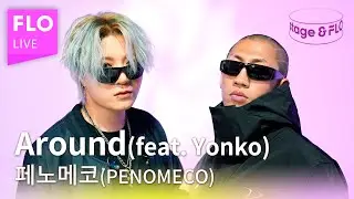 [LIVE] 페노메코 (PENOMECO) - Around (Feat. Yonko)ㅣstage&FLO:취향의 발견ㅣStudio FLOㅣ