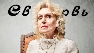 ОПАСНО!!! ОТНОШЕНИЕ к МАМЕ и к СВЕКРОВИ. Род и сила Рода. Елизавета Лилеева. Основа счастливой семьи