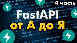 FastAPI полный курс от А до Я | WebSockets | Часть 4 [Junior+]