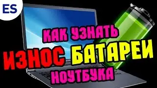 КАК УЗНАТЬ ИЗНОС БАТАРЕИ НОУТБУКА — РЕСУРС АККУМУЛЯТОРА