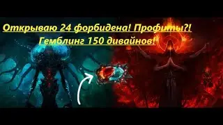 Гемблинг 150 дивайнов 24 форбиденна ,есть ли профит?!Выгодно ли открывать форбидены в лиге 3.25 пое?