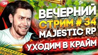 🔴GTA 5 RP | Majestic RP # 34 | УХОДИМ В КРАЙМ | АТЛАНТА