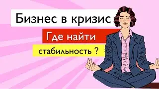 Бизнес с нуля: Где найти стабильность в кризис? / Госзакупки / Тендерные продажи / Тендеры