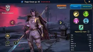 Леди Кими Гайд Raid, Шмот - Таланты Lady Kimi