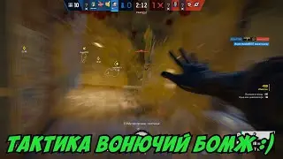 ВОНЮЧИЙ БОМЖАРА В Tom Clancy's Rainbow Six Осада