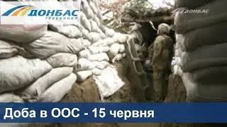 Новости ООС: 15 обстрелов, один военный ранен