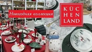 KUCHENLAND HOME новогодний обзор 🎅🏼 магазина 2023. Посуда, декор, игрушки на елку🎄