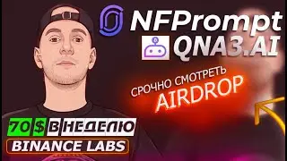 🔥NFPrompt  🔥QnA3.AI  инвестор Binance Labs!!!! 🤑АИРДРОП БЕЗ ВЛОЖЕНИЙ