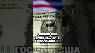 Государственный долг США не навредит американским капиталистам? #кирбирева #сша #доллар #экономика