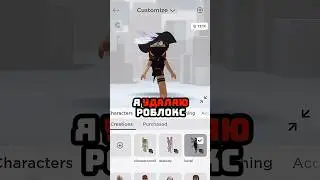 УДАЛЯЮ РОБЛОКС И РАЗДАЮ РОБУКСЫ #roblox #роблокс #робуксы #robux