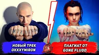 Новый трек Оксимирона / Плагиат от GONE.Fludd / Неожиданный фит Олега ЛСП