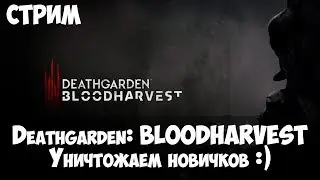 Кошмарю бегунов в игре Deathgarden: BLOODHARVEST. Задрот портит игру новичкам