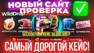 НОВЫЙ САЙТ с БЕСПЛАТНЫМ КЕЙСОМ за 500.000 РУБЛЕЙ! ПРОВЕРКА WILDDROP! ЭТО НОВЫЙ КЕЙС БАТЛ?CASE-BATTLE